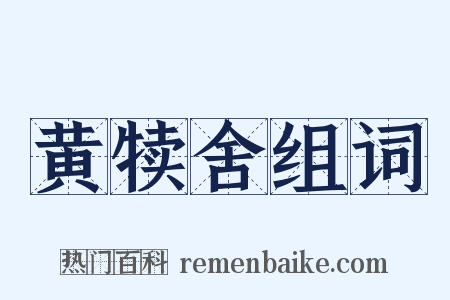 黄犊舍组词是什么意思的图片
